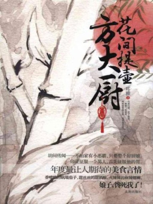 Title details for 花间提壶方大厨(Chief Fang ) by 耳雅 - Available